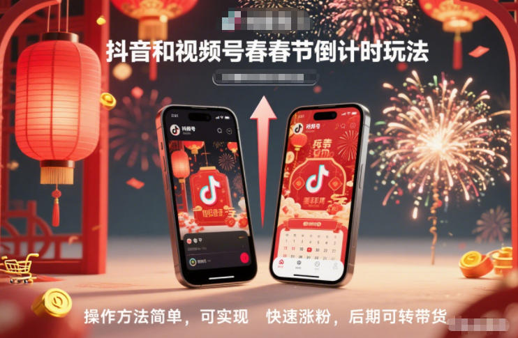 抖音和视频号，春节倒计时玩法，操作方法简单，可实现快速涨粉，后期可转带货-青年网赚