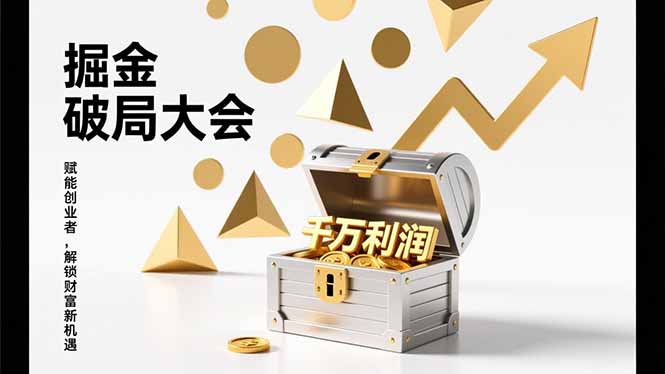 2026掘金 破局大会，重构模式、引爆流量、落地执行，掌握千万利润模型，单店年收破千万！-青年网赚