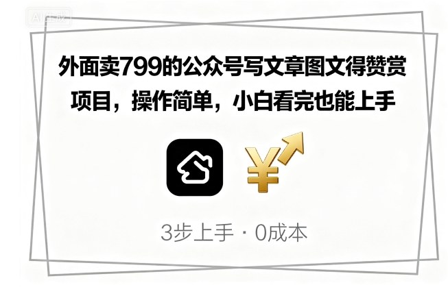 外面卖799的公众号写文章图文得赞赏项目，操作简单，小白看完也能上手-青年网赚