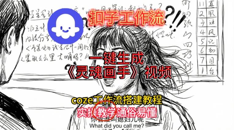 灵魂画手视频扣子工作流搭建教程2025保姆级教程，Coze工作流一键搭建，直接生成灵魂画手风格视频-青年网赚