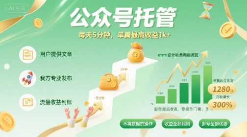 【公众号托管 】我提供文章，你发布，每天5分钟，单篇最高收益1k+【揭秘】-青年网赚