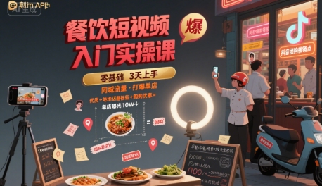 餐饮短视频入门实操课，引爆同城流量，打爆单店-青年网赚