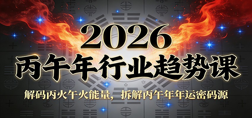 公众号付费文章：2026丙午年行业趋势课：解码丙火午火能量，拆解丙午年年运密码源-青年网赚