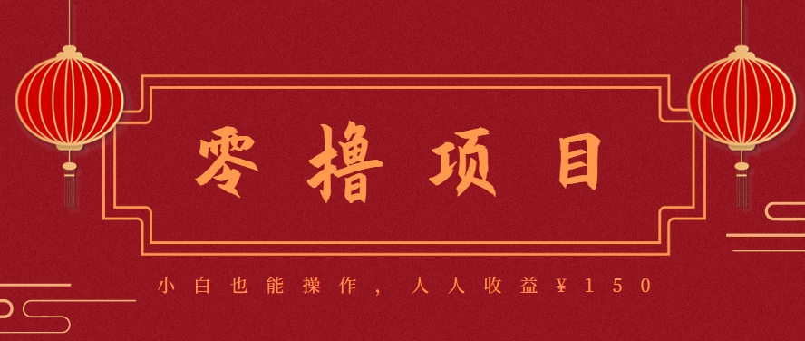 分享一个零撸项目，超简单副业小白必看，人人收益¥150(附渠道)-青年网赚