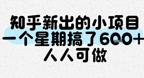 知乎新出的小项目，一个星期搞了6张，人人可做-青年网赚