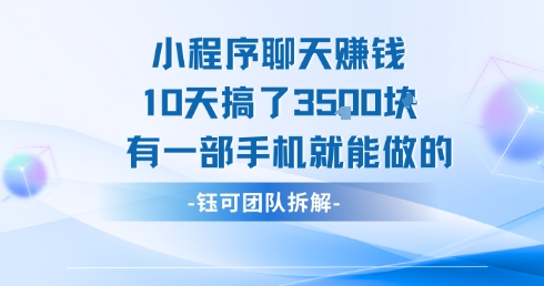 小程序聊天挣钱10天搞了3.5k，有一部手机就能做的-青年网赚