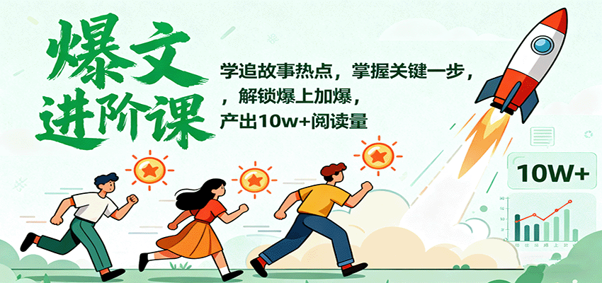 爆文进阶课：学追故事热点，掌握关键一步，解锁爆上加爆，产出10w+阅读量-青年网赚