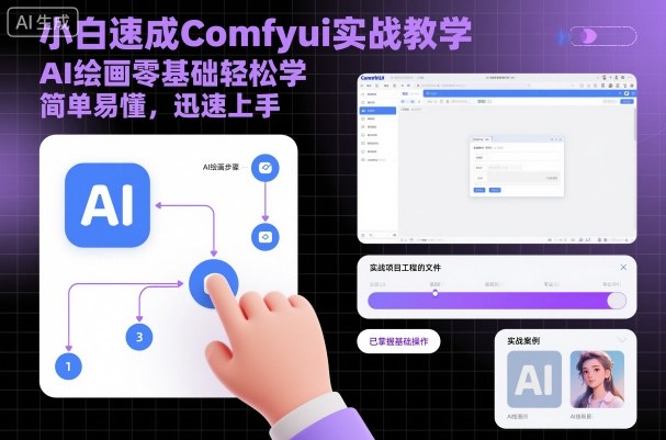 小白速成Comfyui实战教学，AI绘画零基础轻松学，简单易懂，迅速上手-青年网赚