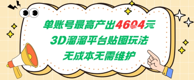 单账号最高产出4604，3D溜溜平台贴图玩法，无成本无需维护，兼职副业最稳项目-青年网赚