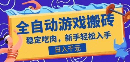 热门全自动游戏打金搬砖，日入1k，收益稳定见效快，上班副业首选项目【揭秘】-青年网赚
