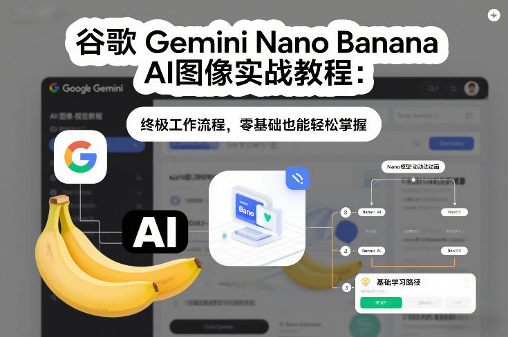 谷歌Gemini Nano Banana AI图像实战教程：终极工作流程，零基础也能轻松掌握-青年网赚