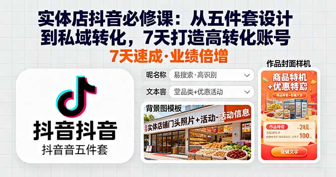 实体店抖音必修课：从五件套设计到私域转化，7天打造高转化账号-青年网赚