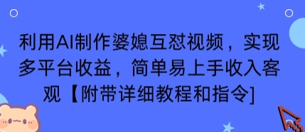 利用AI制作婆媳互怼视频，实现多平台收益，简单易上手收入可观【附带详细教程和指令】-青年网赚
