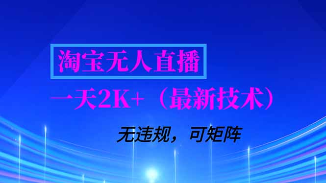淘宝无人直播【最新技术】，独家方法，一天搞2K+，无违规封号，支持矩阵操作，长期稳定-青年网赚