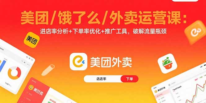 美团/饿了么/外卖运营课：进店率分析+下单率优化+推广工具，破解流量瓶颈-青年网赚