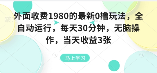 外面收费1980的最新0撸玩法，全自动挂G，每天30分钟，无脑操作，当天收益3张【揭秘】-青年网赚