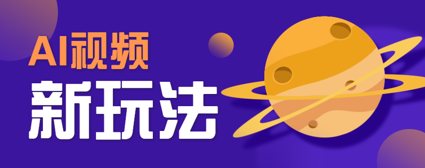 AI短视频新玩法，火爆全网的游戏人物替换电影人物搞怪短视频，轻松爆百万播放！-青年网赚