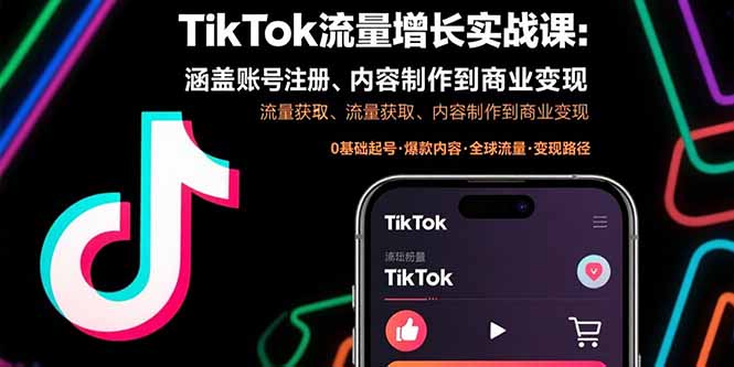 TikTok流量增长实战课：涵盖账号注册、流量获取、内容制作到商业变现-青年网赚