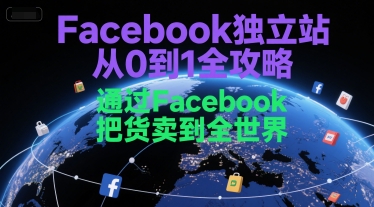 Facebook独立站从0到1全攻略，通过FacebboK把货卖到全世界-青年网赚