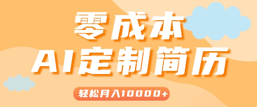 手把手教你利用AI轻松制作简历模板，0成本0门槛，轻松月入1w＋！(保姆级教程)-青年网赚