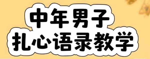 云天中年男人扎心语录图文视频，全套课程，含智能体，一键生成-青年网赚
