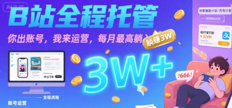 【B站全程托管 】你出账号，我来运营，每月最高躺入3W【揭秘】-青年网赚