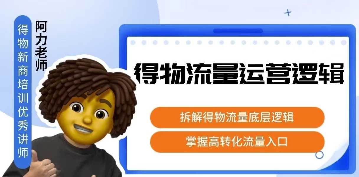 得物流量运营逻辑，拆解得物流量底层逻辑，掌握高转化入口-青年网赚