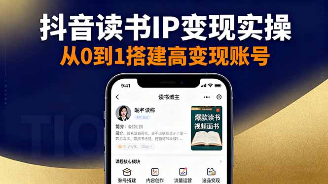 抖音/视频号/小红书读书IP变现实操：账号搭建+内容创作+流量运营+选品变现-青年网赚