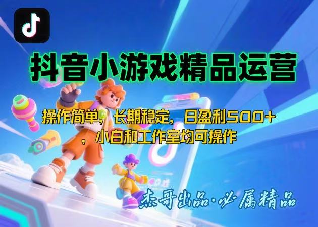 【抖音小游戏项目第二期】操作简单，长期稳定，日盈利500+，小白和工作…-青年网赚