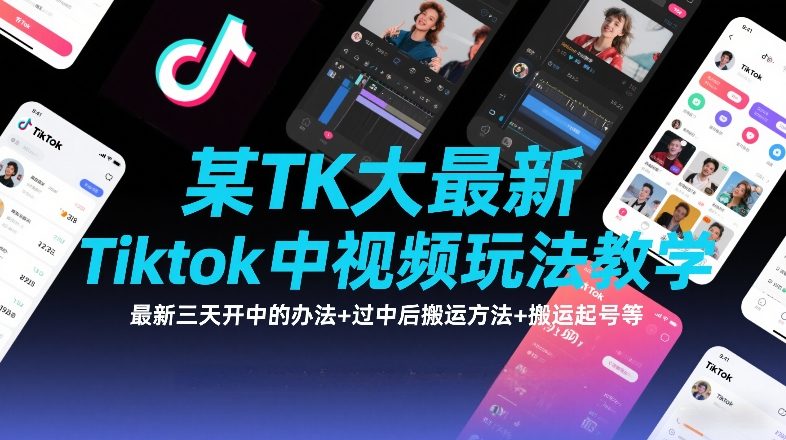 某TK大佬最新Tiktok中视频玩法教学，最新三天开中的办法+过中后搬运方法+搬运起号等-青年网赚