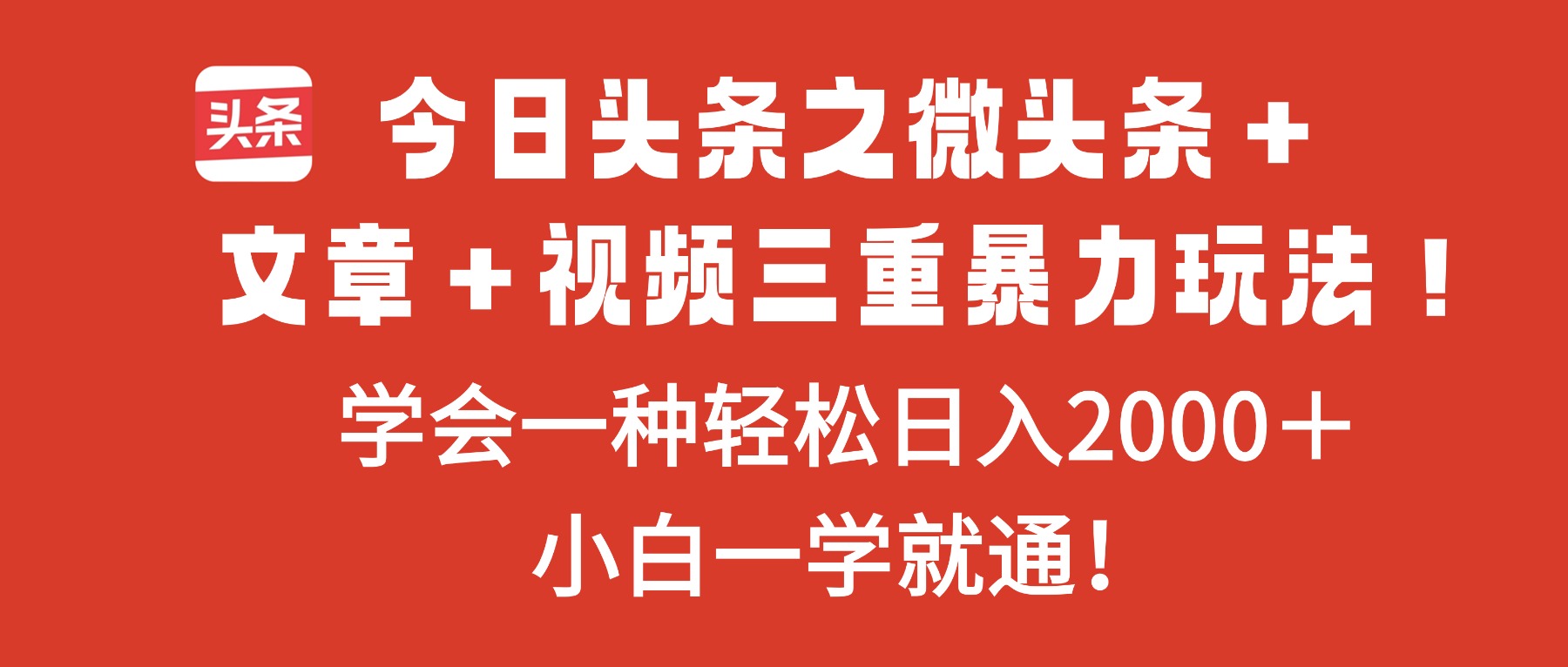今日头条之微头条＋文章＋视频三重暴力玩法，学会一种轻松日入2000＋，…-青年网赚
