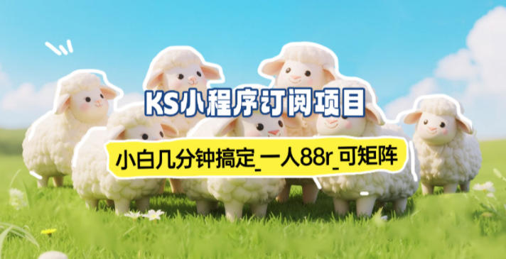 小程序订阅项目_小白几分钟搞定，一人88米，可矩阵(已测到账)-青年网赚