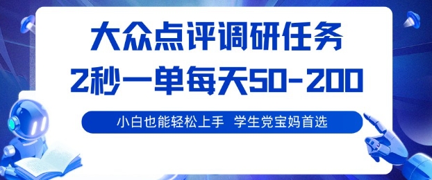 大众点评调研,电脑任务,2秒一单每天50-2张,学生党宝妈首选【揭秘】-青年网赚