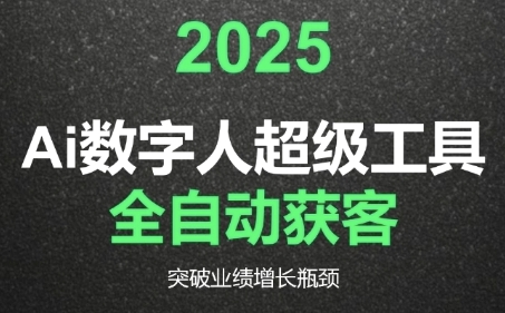 2025Ai数字人工具自动获客，教你借AI重塑获客流程，突破业绩增长瓶颈-青年网赚