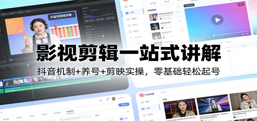 影视剪辑一站式讲解：抖音机制+养号+剪映实操，零基础轻松起号-青年网赚