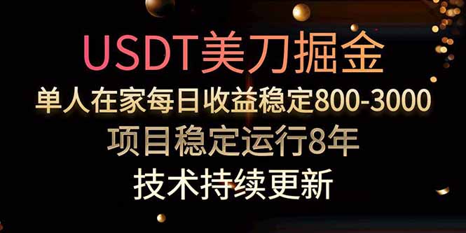 USDT美刀掘金，单人每日收益800-3000，稳定运行8年-青年网赚