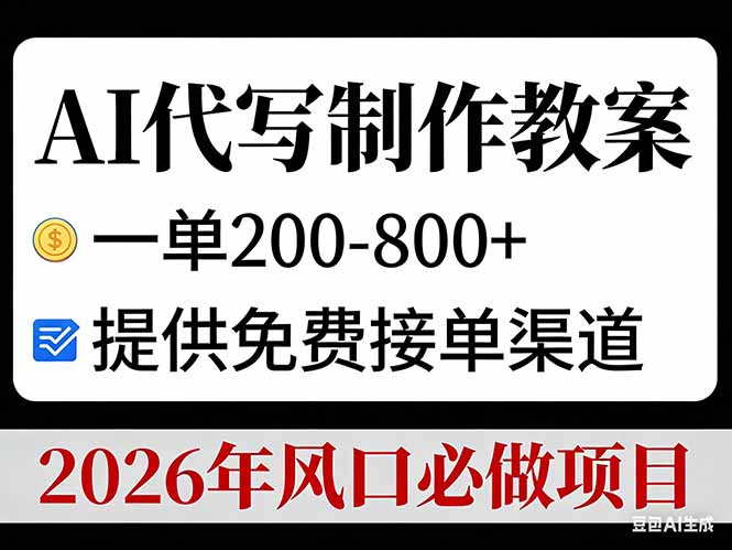 AI代写制作教案，一单200-800+，提供免费接单渠道，2026年风口必做项目-青年网赚