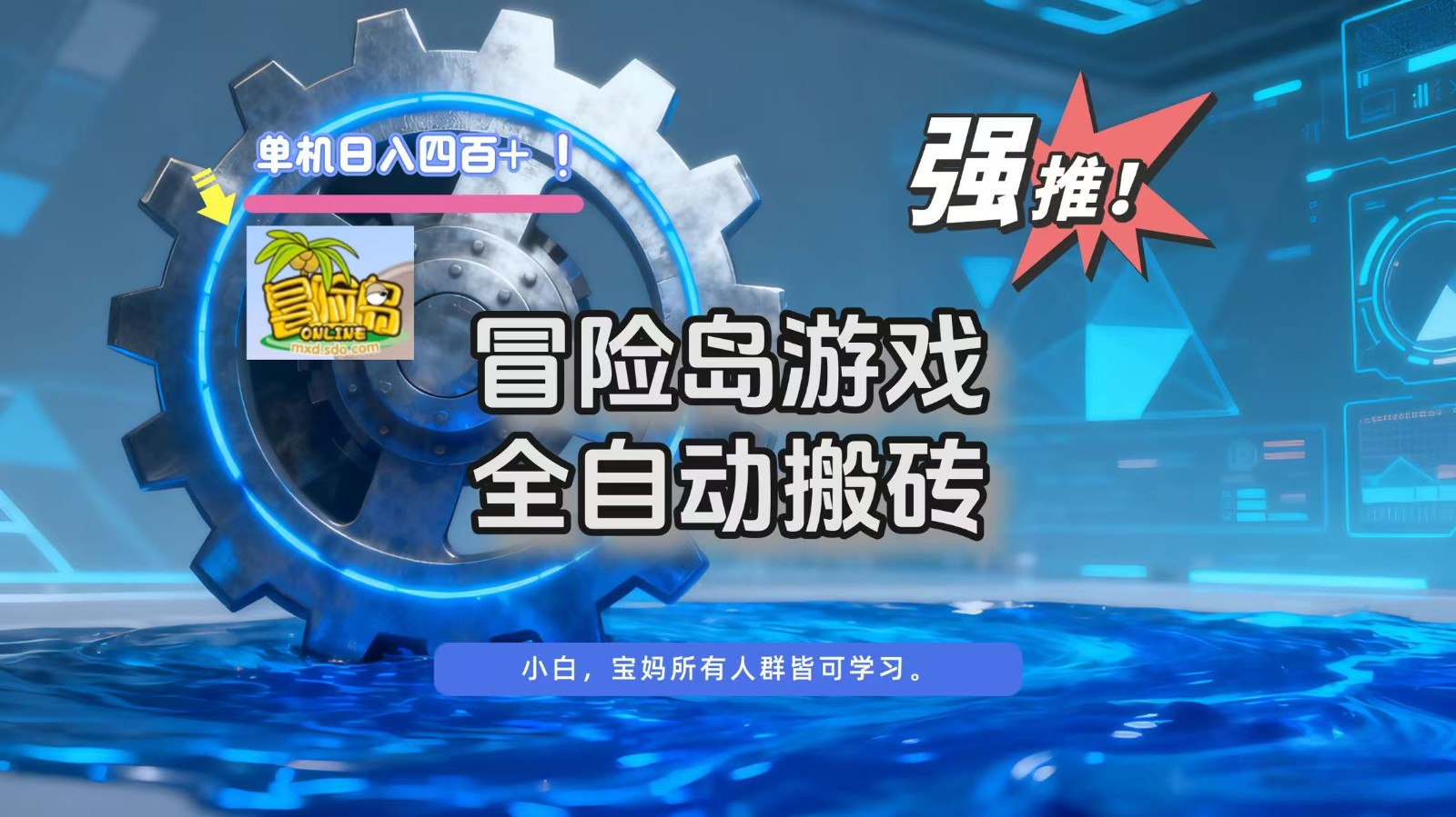 冒险岛游戏全自动搬砖，单机日入400+-青年网赚