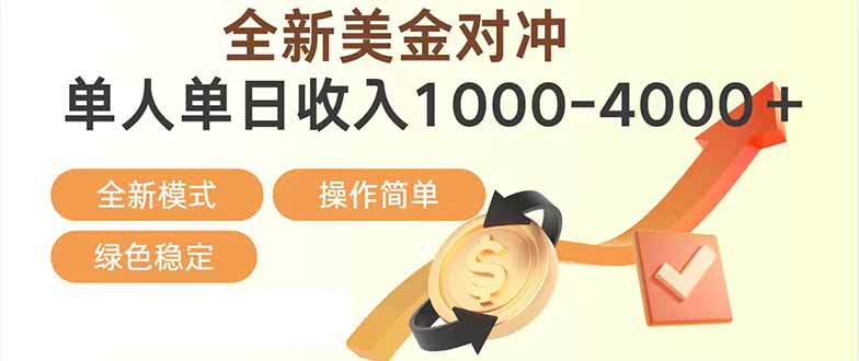 日赚1700—4000+，全新美金对冲项目，合规稳定，创业优选，可放大。-青年网赚
