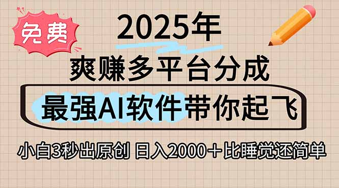 离谱！2025下半年多平台火爆视频一键生成！AI三秒吞片自动吐钞，抖音…-青年网赚