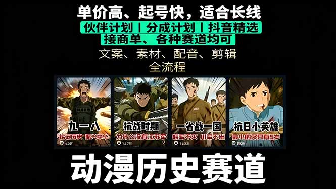 历史动漫赛道撸分成：起号、文案、素材、配音、剪辑，单视频收益破万-青年网赚