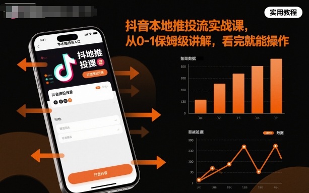 抖音本地推投流实战课，从0-1保姆级讲解，看完就能操作-青年网赚