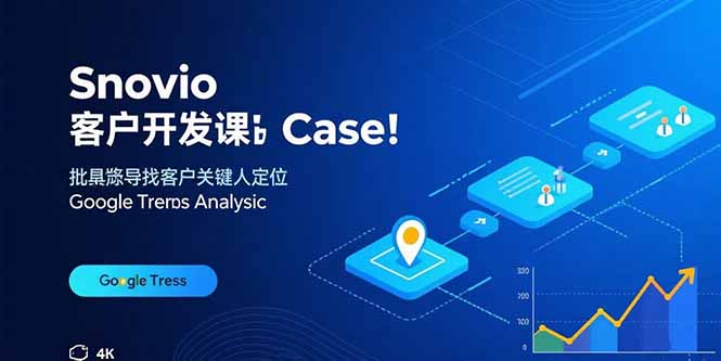 Snovio客户开发课：批量找客户，关键人定位，谷歌趋势分析-青年网赚