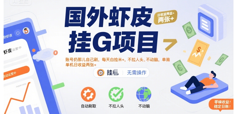 国外虾皮挂G项目：账号扔那儿自己刷，每天白捡米+，不拉人头、不动脑，单机日收益两张+【揭秘】-青年网赚