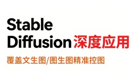 StableDiffusion深度应用，覆盖文生图-图生图精准控图，从文生图到视频全流程，AiGC系列教程-青年网赚