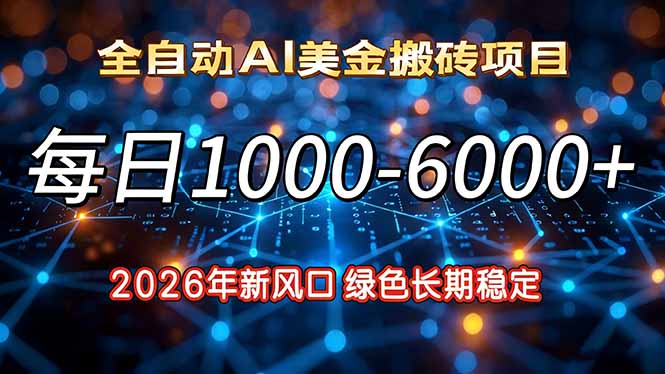 2026年新风口，每日收益1000-6000+绿色长期稳定-青年网赚