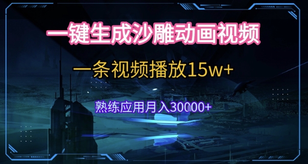 AI一键生成沙雕动画，5分钟一条，单条播放破15w的暴利玩法，轻轻松松月入3w+【揭秘】-青年网赚