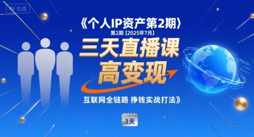 个人IP资产第2期【2025年7月】三天直播课，小团队高变现，互联网全链路挣钱实战打法-青年网赚