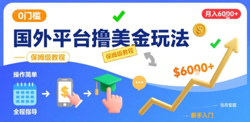 国外平台撸美金玩法，操作简单，0门槛，当月搞了6k+，保姆级教程【揭秘】-青年网赚