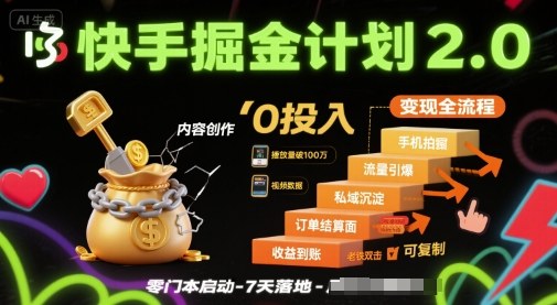 快手掘金计划2.0，快手电商变现全流程，简单可复制，0投入-青年网赚